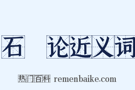 石鹢论近义词是什么意思的图片